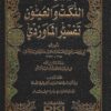تفسير الماوردي النكت والعيون