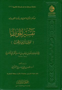 تفسير الموطأ لعبد الله بن وهب