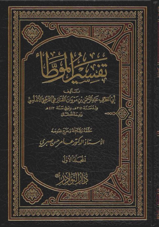تفسير الموطأ للقنازعي