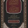 تفسير النسفي المسمى التيسير في التفسير