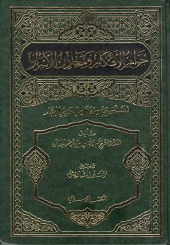 تفسير بدران المسمى جواهر الأفكار ومعادن الأسرار المستخرجة من كلام العزيز الجبار