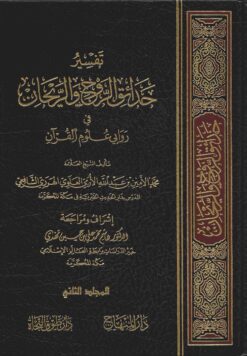 تفسير حدائق الروح والريحان في روابي علوم القران