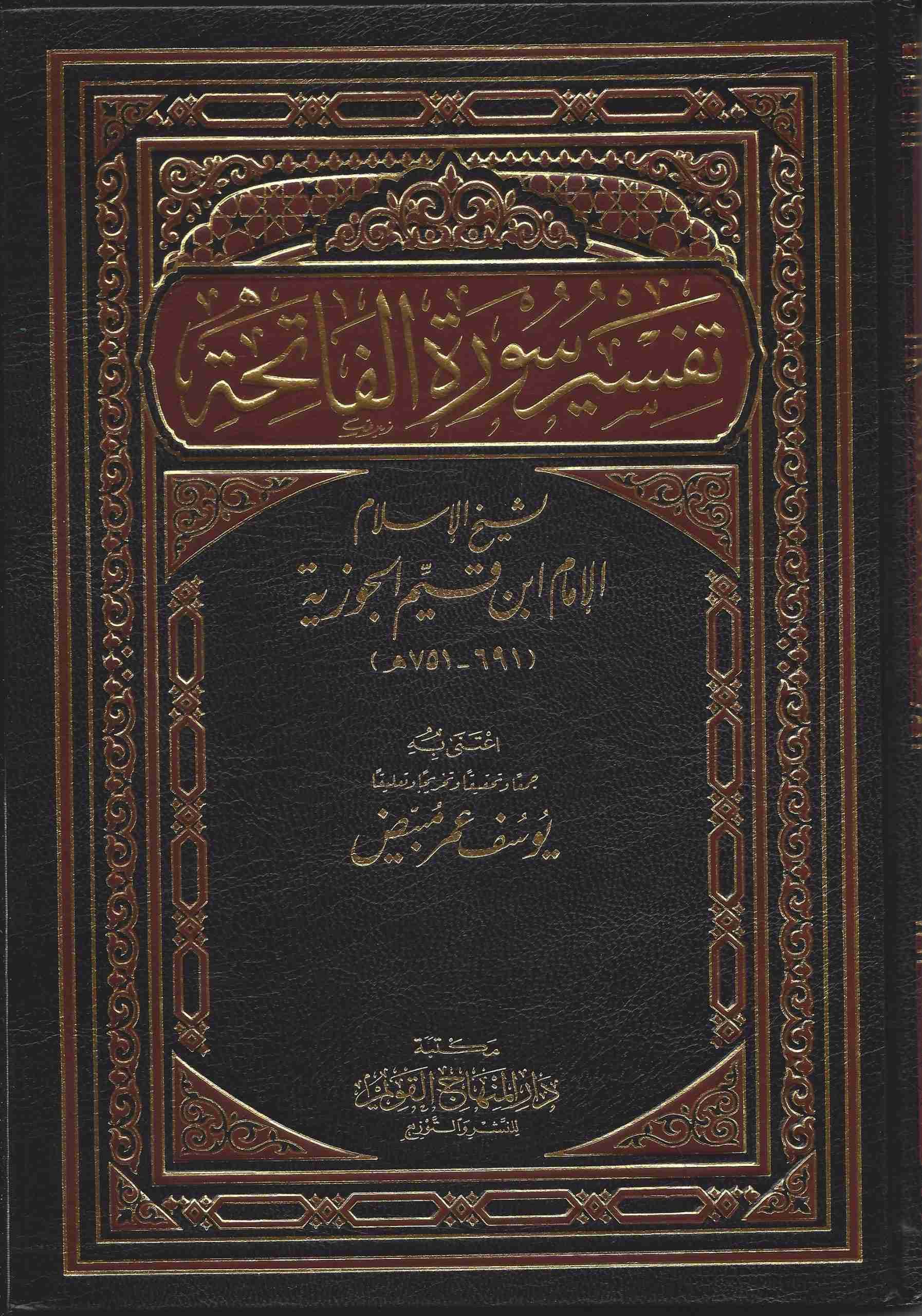 تفسير سورة الفاتحة