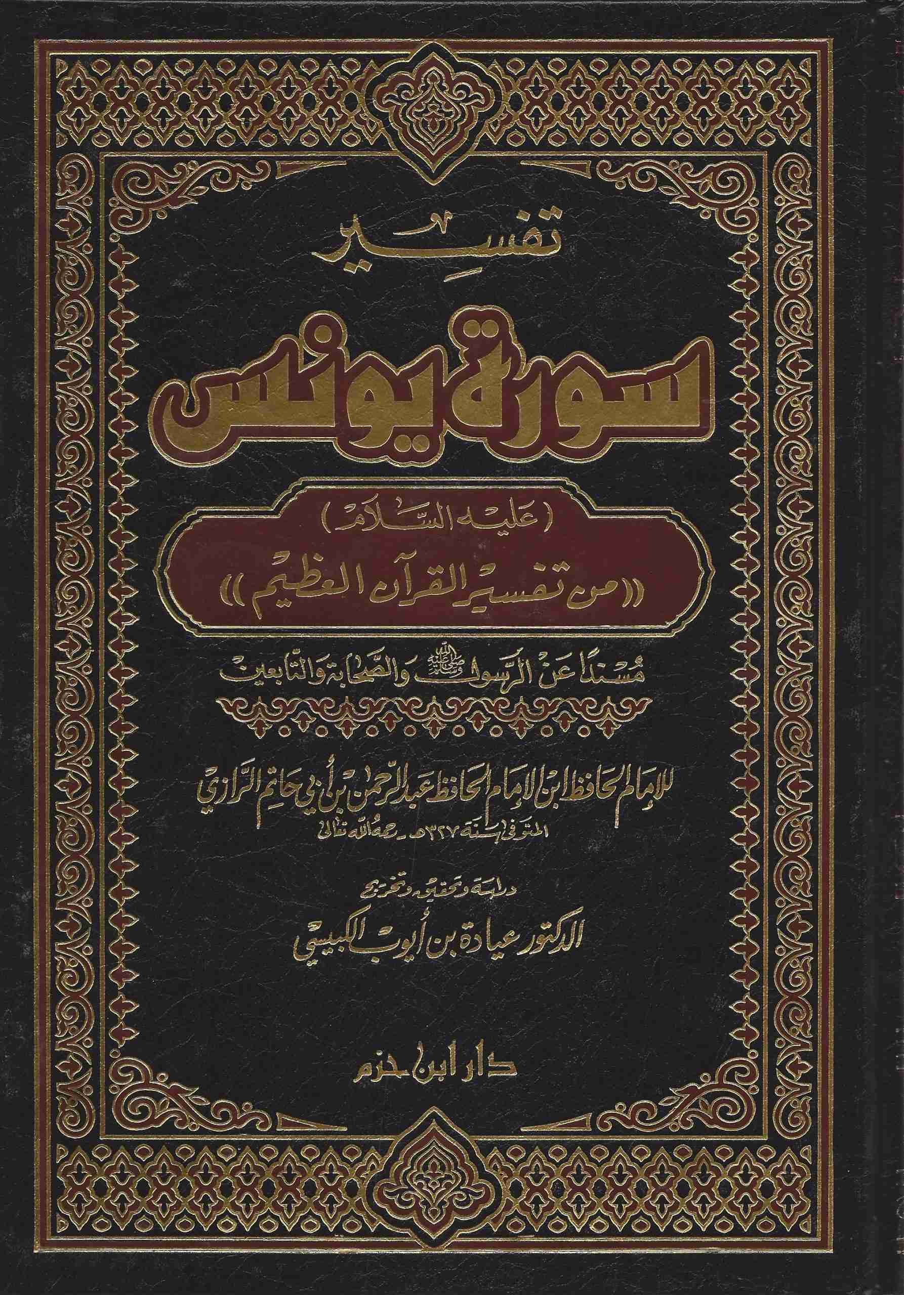 تفسير سورة يونس