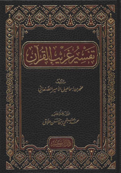 غريب القران