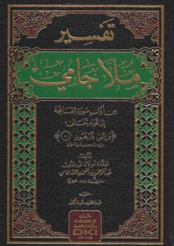 تفسير ملا جامي (من أول سورة الفاتحة إلى الآية الأربعين من سورة البقرة)