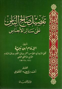 تفضيل صالح الناس على سائر الأجناس