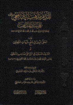 تقديم المذهب الشافعي على سائر المذاهب