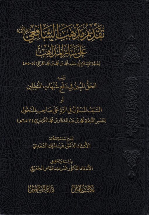 تقديم المذهب الشافعي على سائر المذاهب
