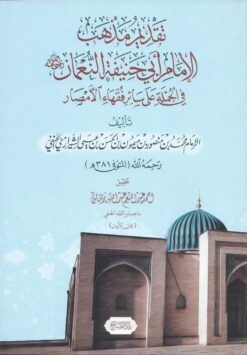 تقديم مذهب الإمام ابى حنيفة النعمان