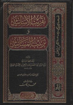  الأسانيد وترتيب المسانيد