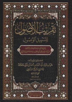 تقريب الأصول لتسهيل الوصول لمعرفة الله والرسول صلى الله عليه وسلم