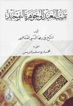 تقريب البعيد الى جوهرة التوحيد