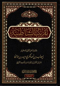 تقريب الشاطبية