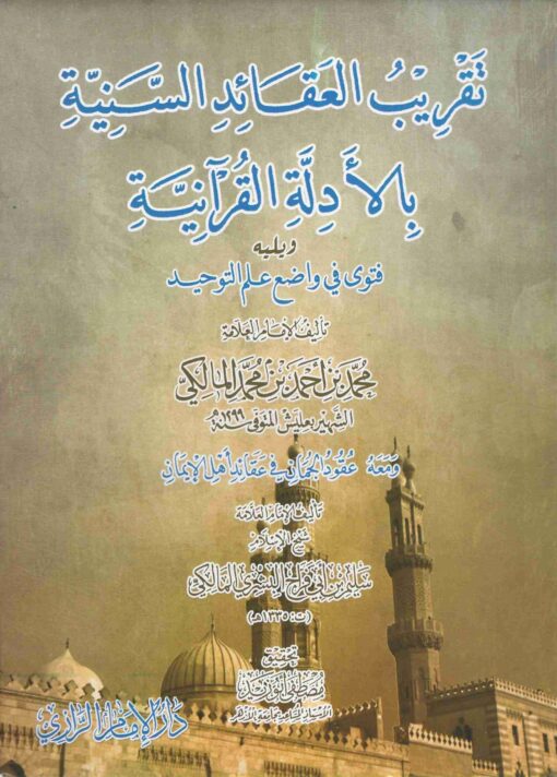 تقريب العقائد السنية بالادلة القرانية