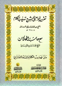 تقريب المرام في شرح تهذيب الكلام