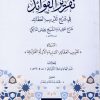تقرير الفوائد في شرح تقريب العقائد شرح عقيدة الشيخ عليش المالكي
