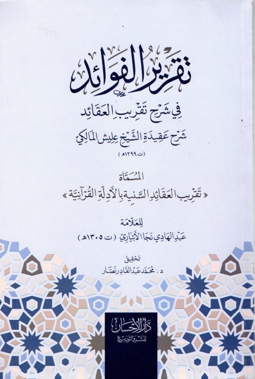 تقرير الفوائد في شرح تقريب العقائد شرح عقيدة الشيخ عليش المالكي
