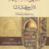 تقسيم طبقات الفقهاء لابن كمال باشا دراسة ومقارنة و نقاشا