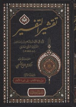 تقشير التفسير