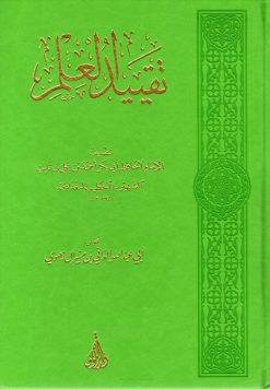تقييد العلم
