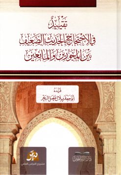 تقييد في الاحتجاج بالحديث الضعيف بين المجوزين والمانعين