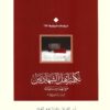 تكفير أهل الشهادتين موانعه ومناطاته دراسة تأصيلية