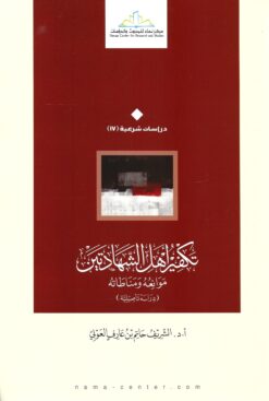 تكفير أهل الشهادتين موانعه ومناطاته دراسة تأصيلية