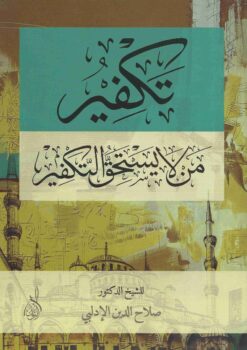  من لا يستحق التكفير