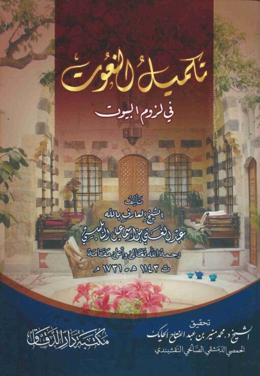 تكميل النعوت في لزوم البيوت