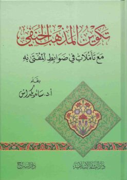 تكوين المذهب الحنفي مع تأملات في ضوابط المفتى به