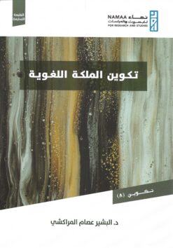 تكوين الملكة اللغوية الطبعة السابعة