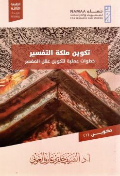 تكوين ملكة التفسير خطوات عملية لتكوين عقل المفسر