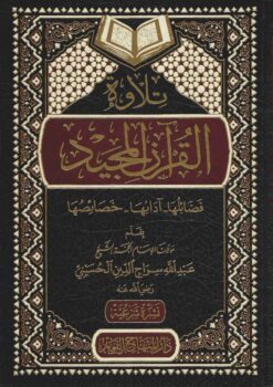 تلاوة القرآن المجيد