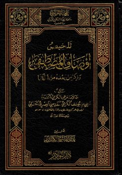 تلخيص أوصاف المصطفى صلى الله عليه وسلم