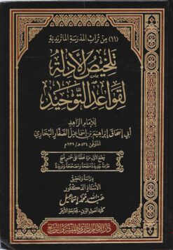 تلخيص الادلة لقواعد التوحيد