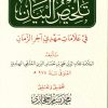 تلخيص البيان في علامات مهدي آخر الزمان