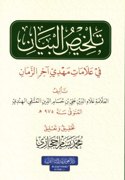 تلخيص البيان في علامات مهدي آخر الزمان