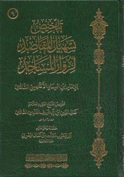 تلخيص تسهيل المقاصد لزوار المساجد