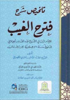 تلخيص شرح فتوح الغيب للجيلاني