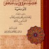 تلخيص مختصر المستوفى في أسماء المصطفى صلى الله عليه وسلم لابن دحية
