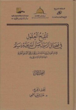 تلقيح العقول في فضائل الرسول صلى الله عليه وسلم