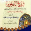 تلقيح الفهوم بإجازات الأئمة الأعلام في جميع الفنون والعلوم وهي المشيخة الصغرى لمسند البحرين