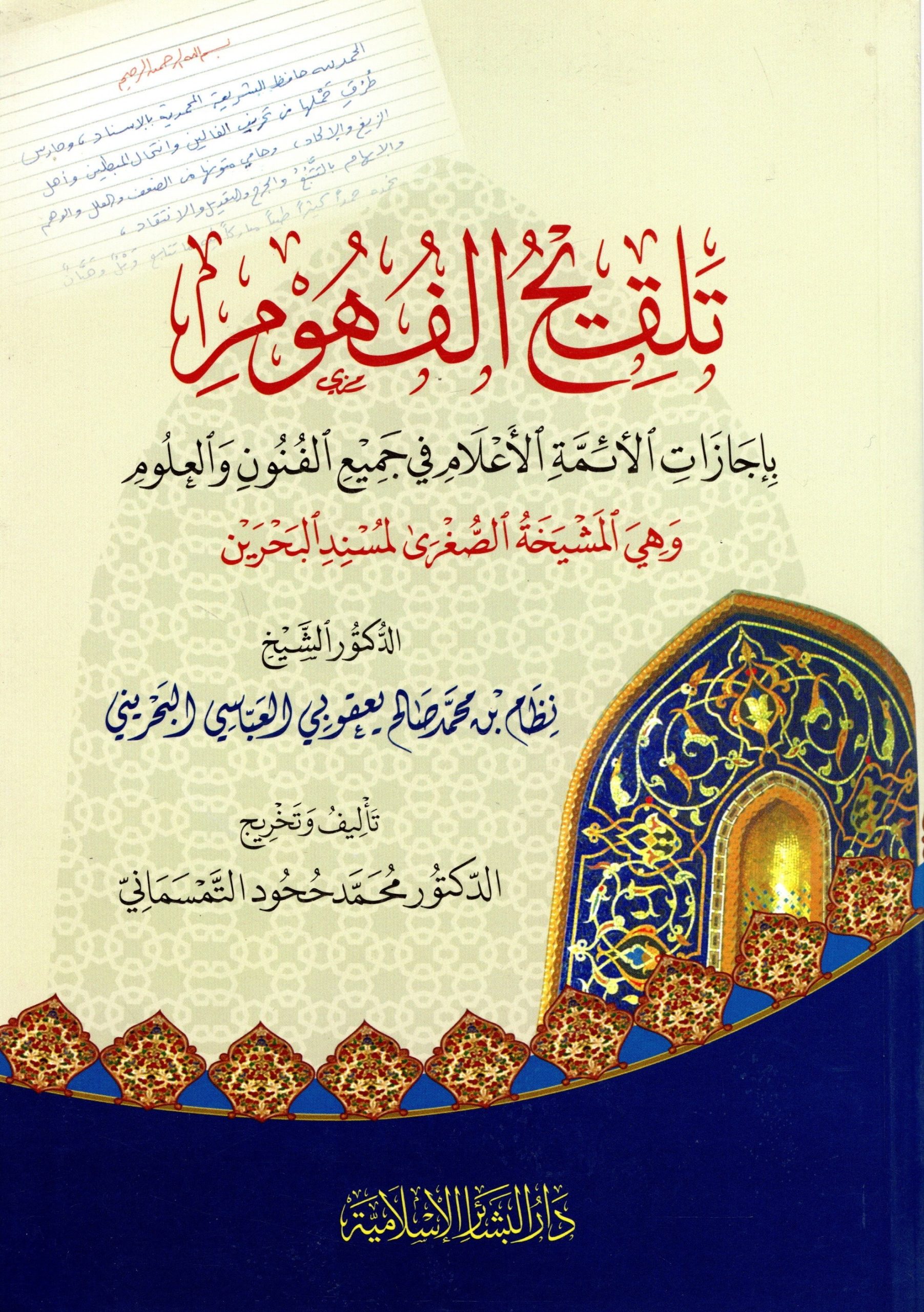 تلقيح الفهوم بإجازات الأئمة الأعلام في جميع الفنون والعلوم وهي المشيخة الصغرى لمسند البحرين