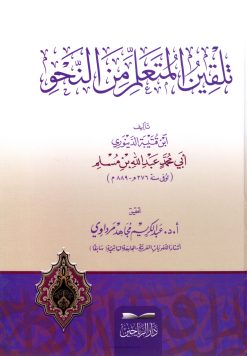 تلقين المتعلم من النحو