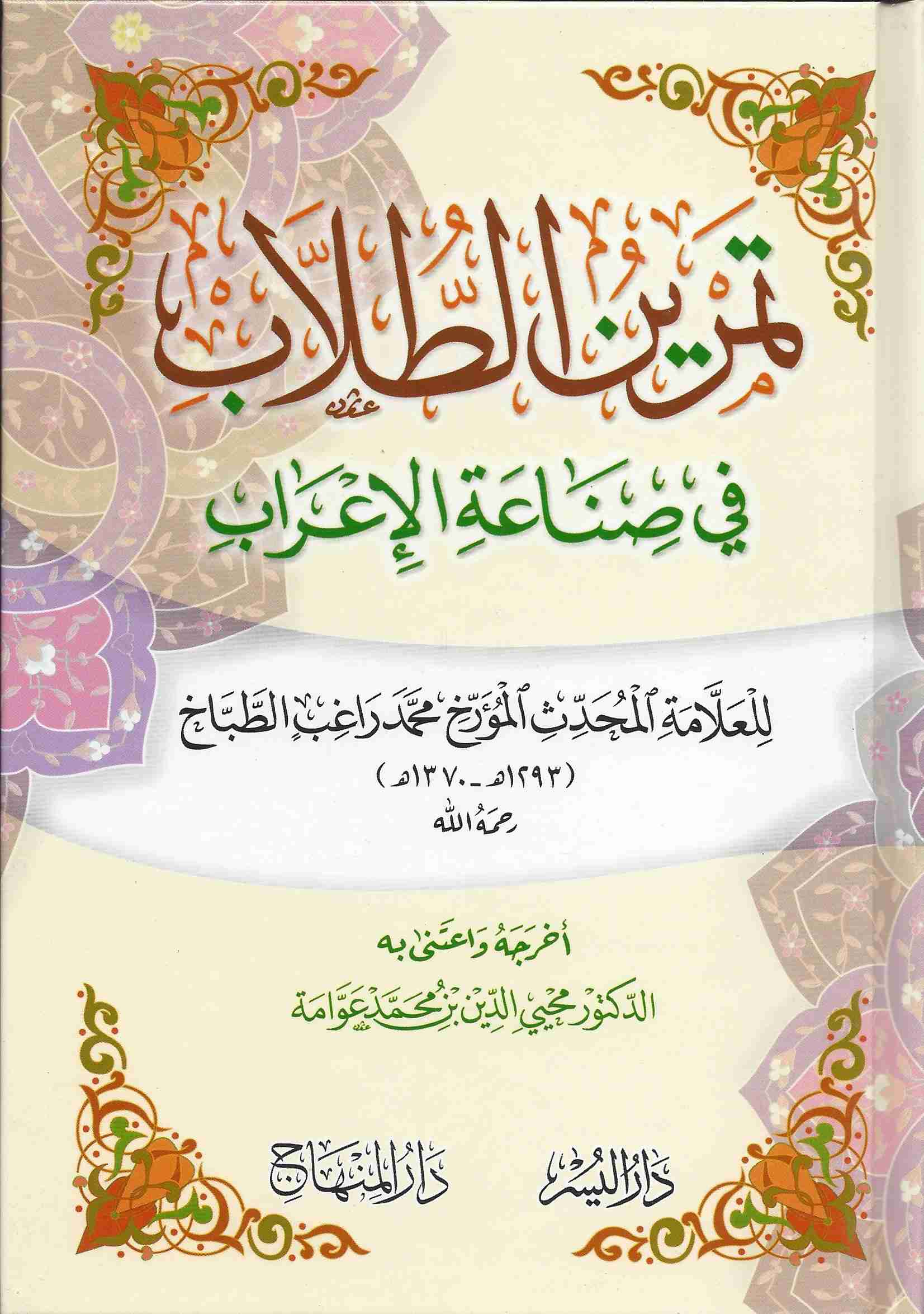 تمرين الطلاب في صناعة الاعراب