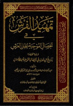 تمهيد الفرش في الخصال الموجبة لظل العرش