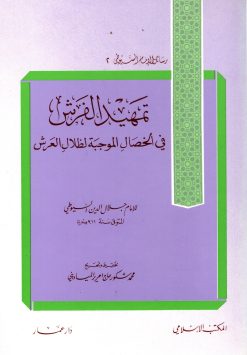تمهيد الفرش في الخصال الموجبة لظلال العرش