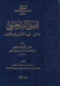 تمهيد الفصول في الأصول أصول السرخسي