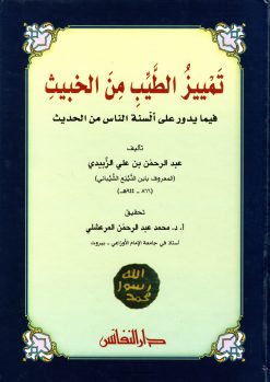 تمييز الطيب من الخبيث فيما يدور على ألسنة الناس من الحديث
